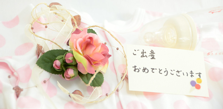 難しい身内への出産祝い！相場やマナー、内祝いまで紹介◎