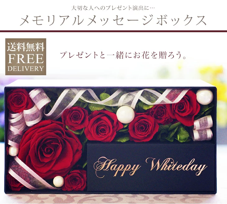 メモリアルメッセージボックス-Happy White Day