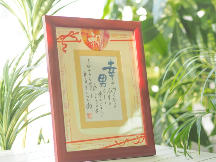 オリジナル名入り詩-祝～iwai～