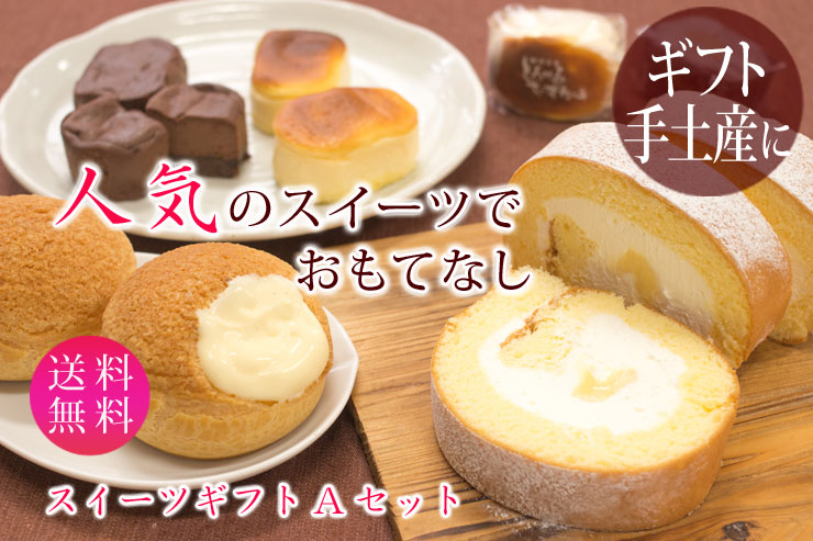 甘さ控えめのスイーツギフトAセット