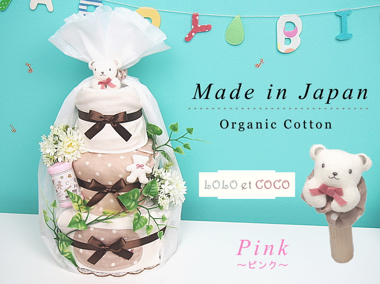【AIRIMBABY】おむつケーキ 高級オーガニックロロココ