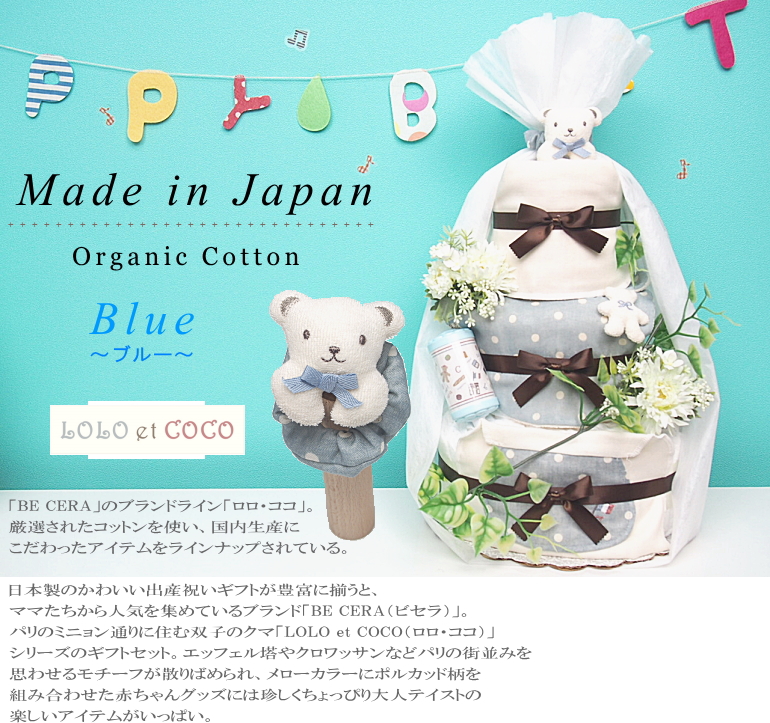 【AIRIMBABY】おむつケーキ 高級オーガニックロロココ