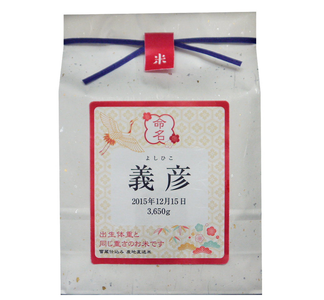 名入れ 体重の重さ米 巾着