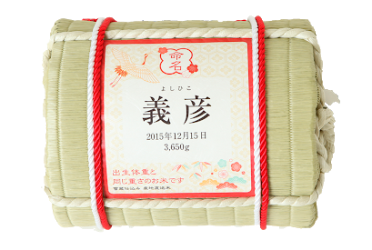 名入れ 体重の重さ米 米俵