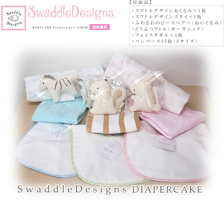 スワドルデザインおむつケーキ
