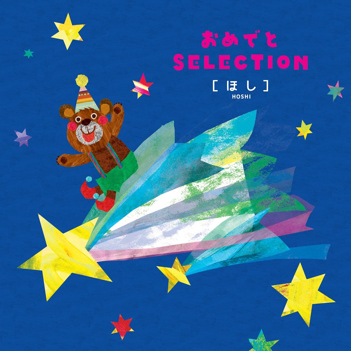 おめでとセレクション ほし