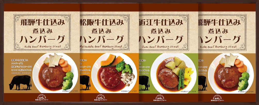 松坂牛・近江牛・飛騨牛仕込み 食べくらべハンバーグ詰合せ　4つ入り