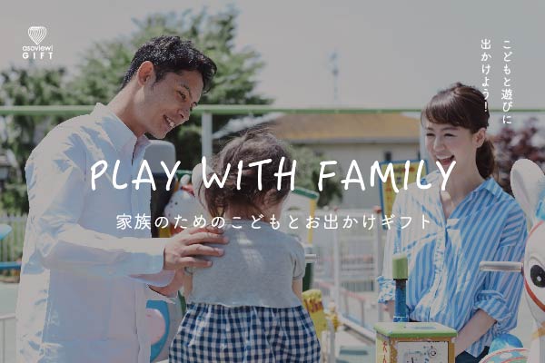 家族のためのこどもとお出かけギフト