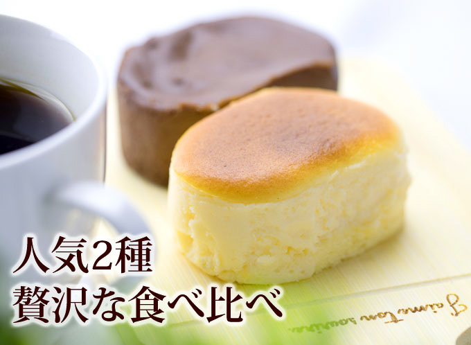 とろけるチーズケーキととろけるショコラの食べ比べセット（風呂敷包み）