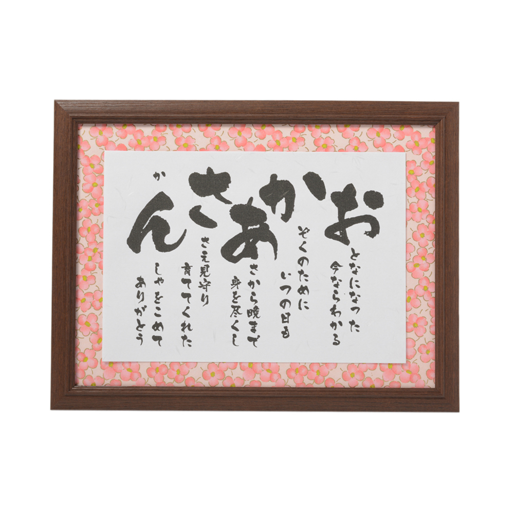 おかあさん　彩額