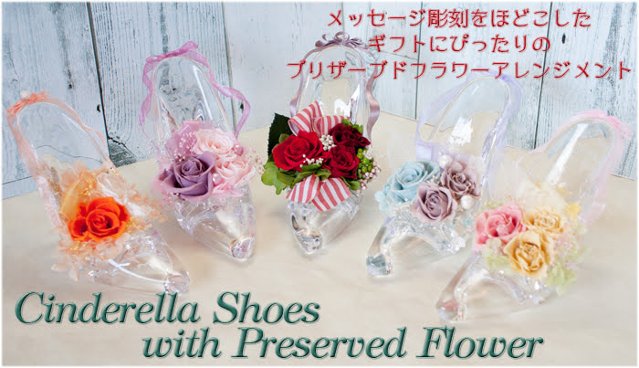 プリザーブドフラワーシンデレラシューズ【メッセージ彫刻代込】