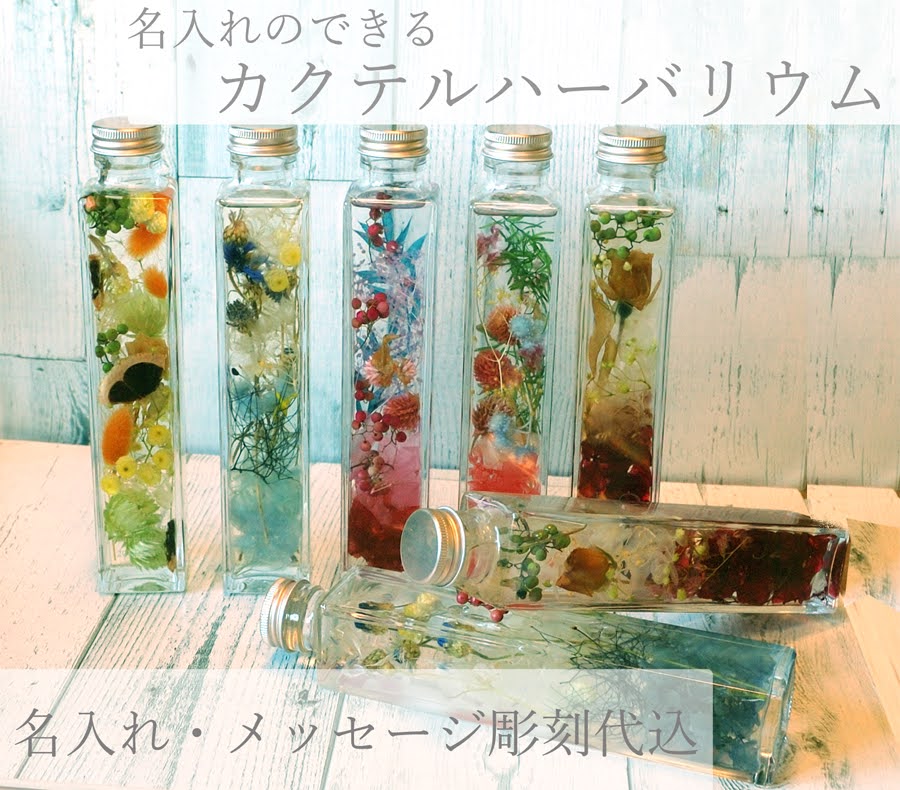 名入れのできるハーバリウム【メッセージ彫刻代込】