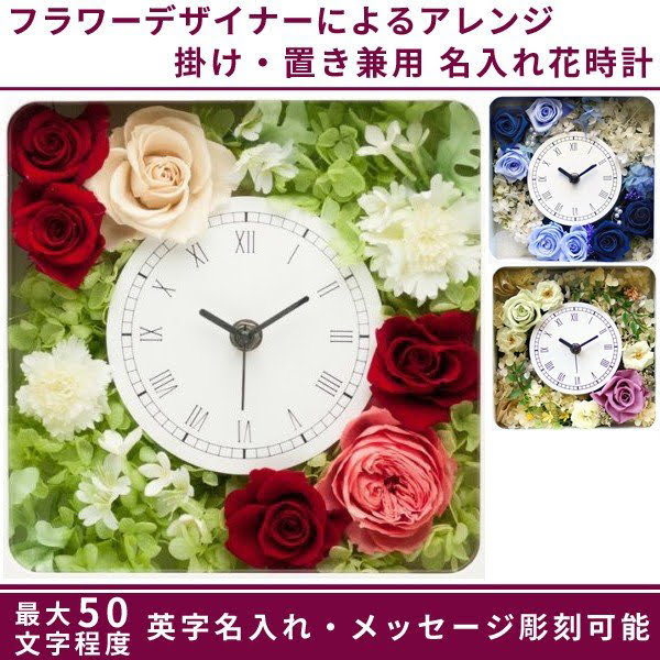 プリザーブドフラワー花時計【メッセージ彫刻代込】