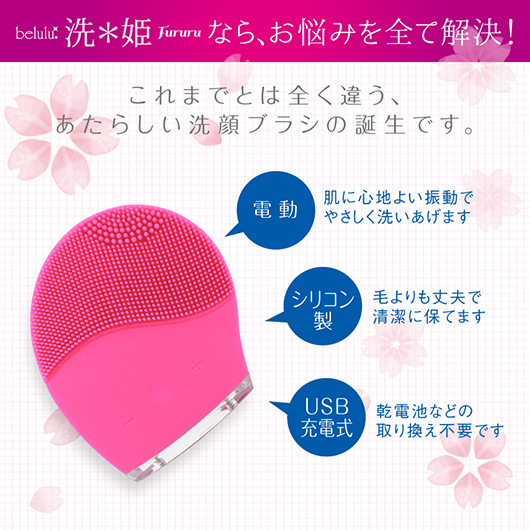 洗姫FURURU【電動洗顔ブラシ】