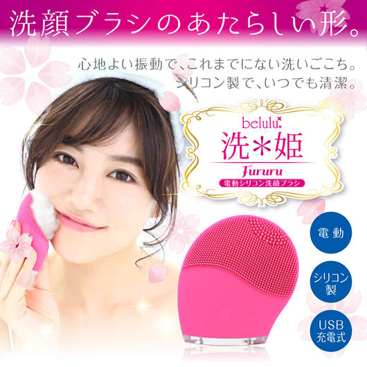 洗姫FURURU【電動洗顔ブラシ】 | belulu（ビルル）のプレゼント