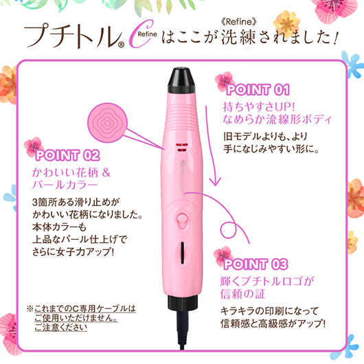 プチトルCリファイン