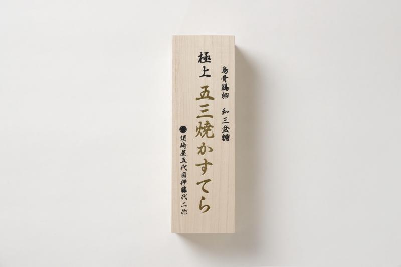 和三盆糖 長崎五三焼かすてら１号 + 烏骨鶏卵 長崎五三焼かすてら 極上　２本セット