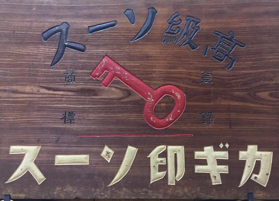 カギ印ソース　職人の味 完熟トマトソース＆万能ぽん酢セット
