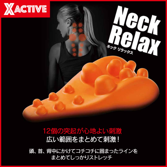 ネック リラックス