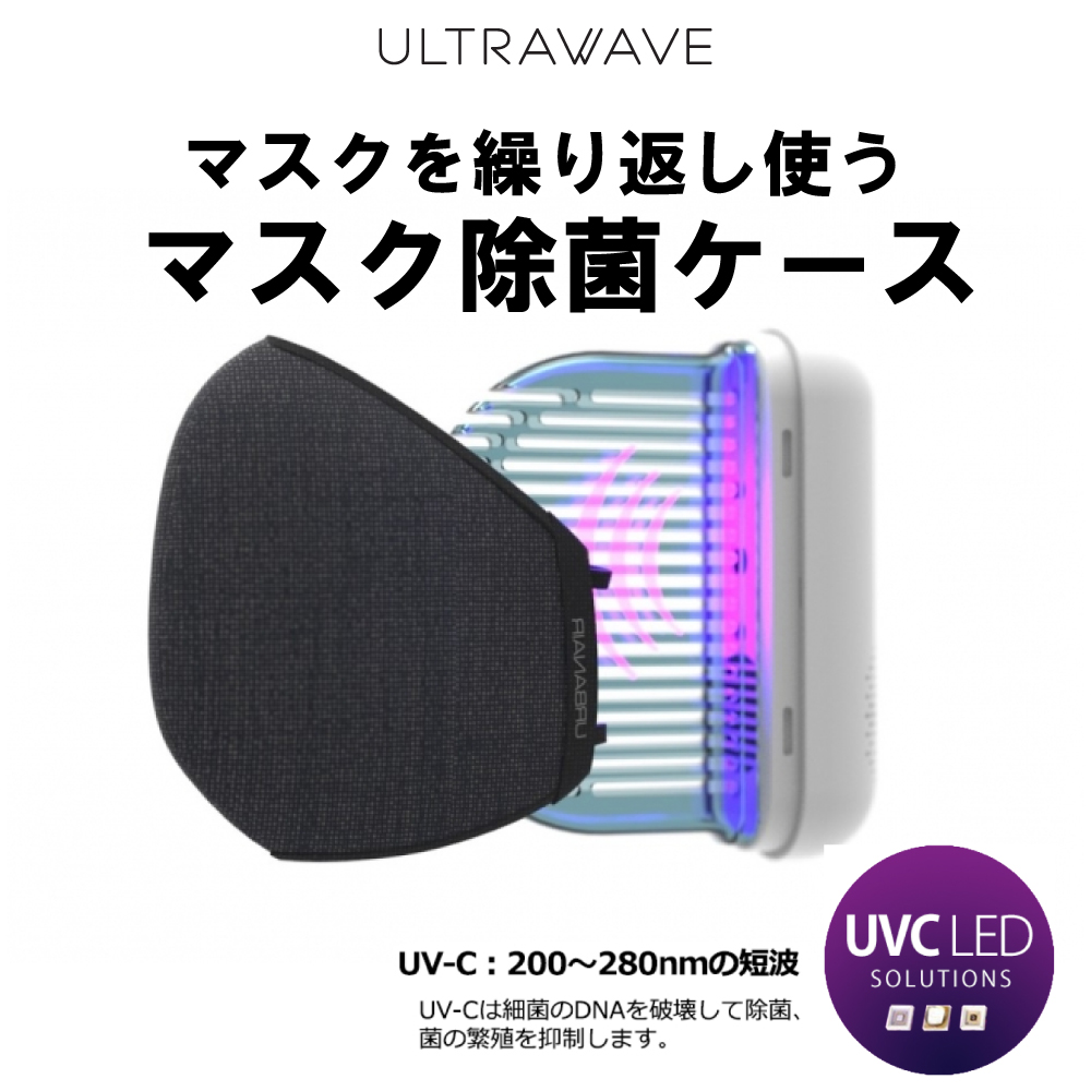 充電式マスク除菌ケース