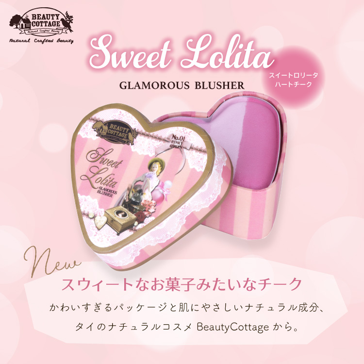 スウィートロリータ ブラッシャー