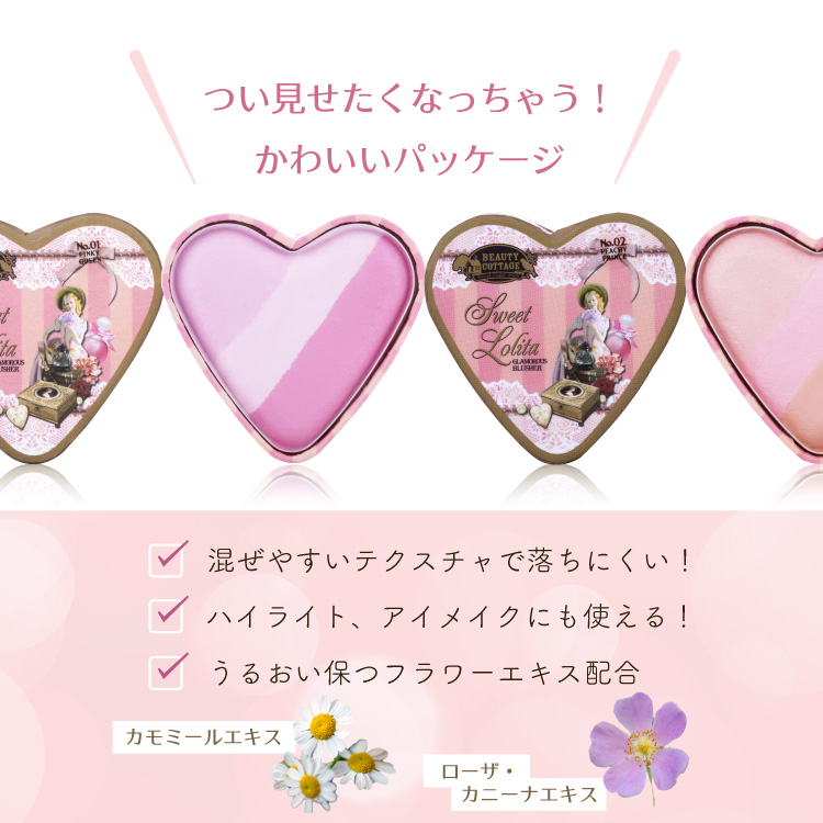 スウィートロリータ ブラッシャー