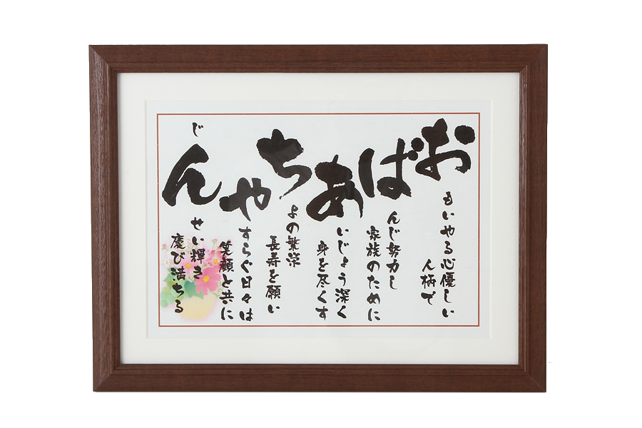 おばあちゃん　額