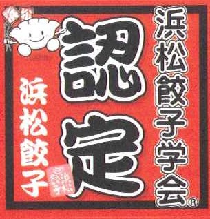 浜松餃子　HG-3
