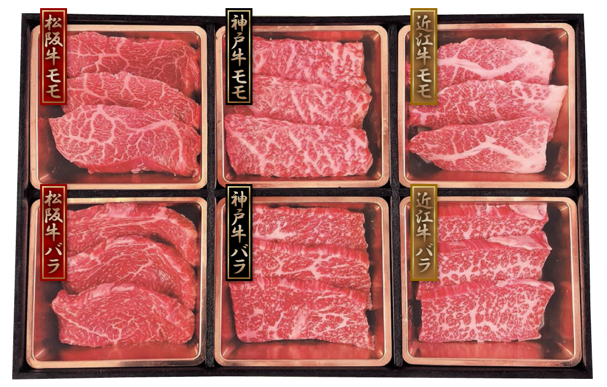 神戸牛&松阪牛&近江牛 三大和牛食べ比べ(焼肉用・計420g)