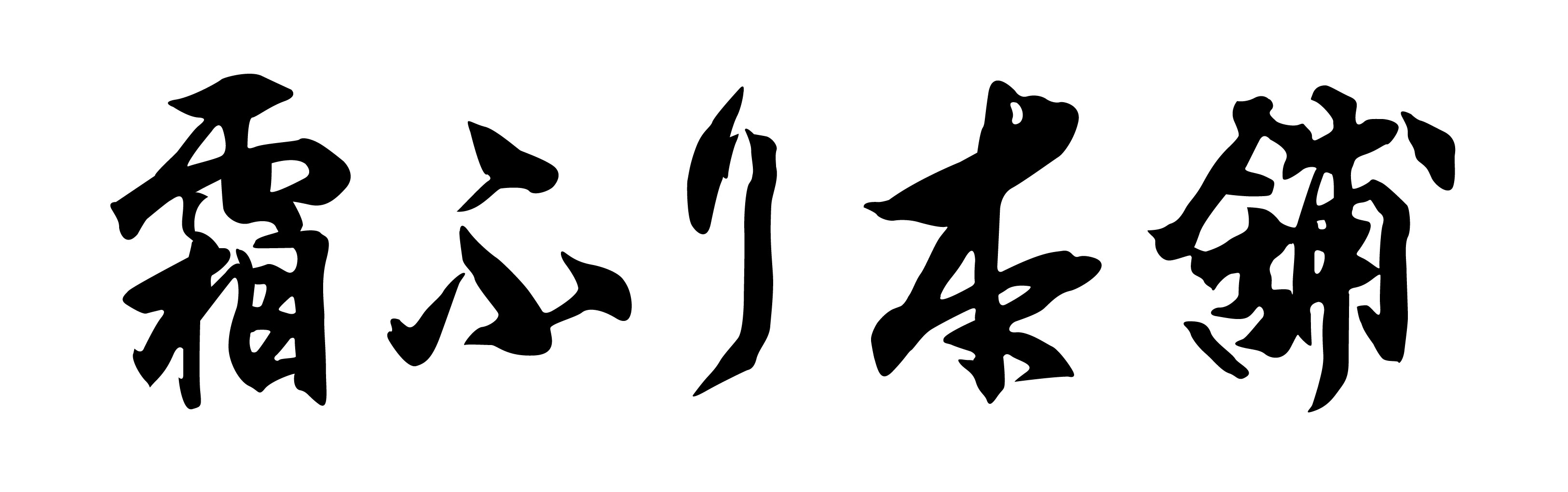 三重「霜ふり本舗」松阪牛　ロースステーキ
