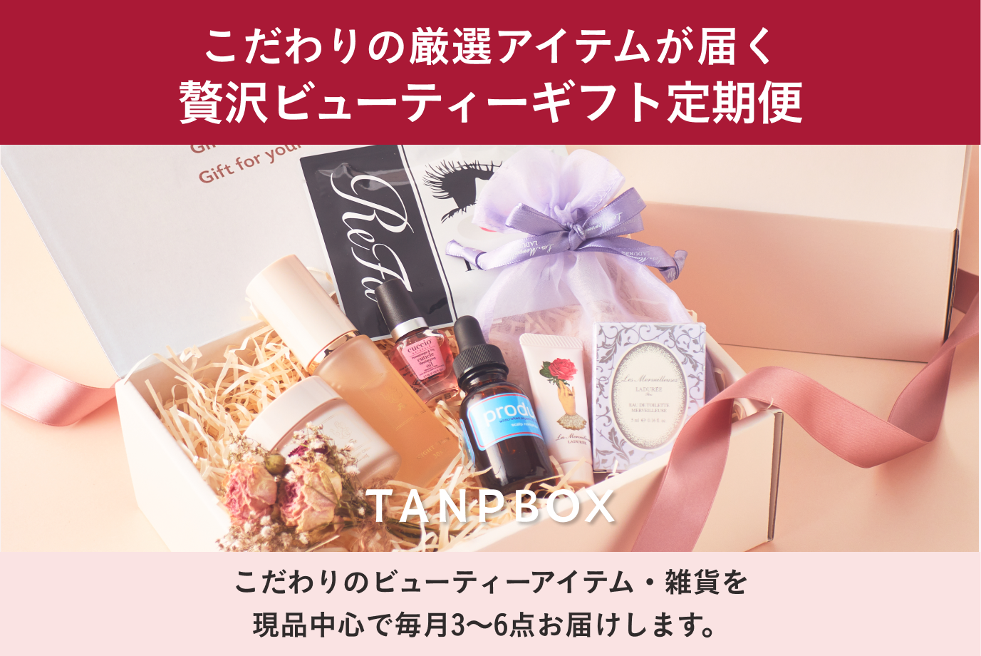 贅沢なセルフケア商品が楽しめる、わたしのためのギフト定期便「TANP BOX」