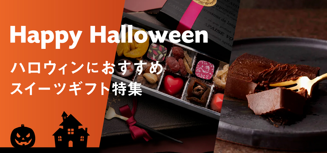 愉快なハロウィンに贈るプレゼント特集 | TANP（タンプ）