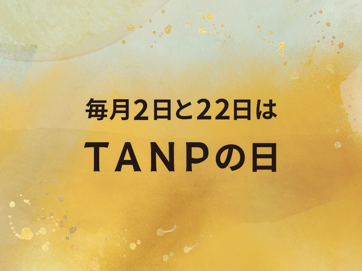 【会員様限定】3日間限定の特別イベント！タンプの日開催中！