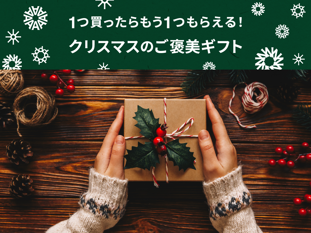 1つ買ったらもう1つもらえる！クリスマスのご褒美ギフト