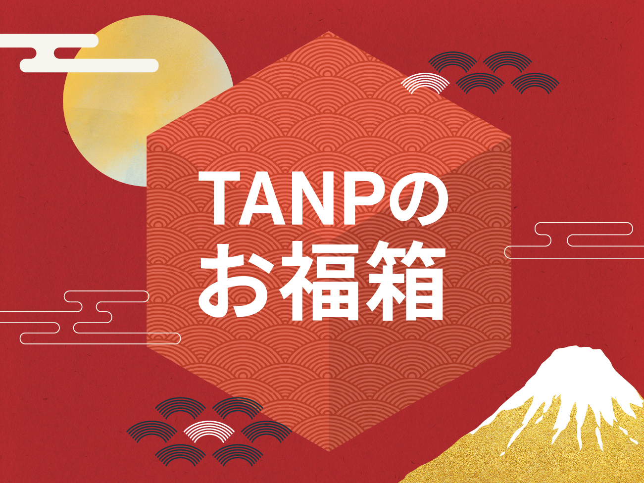 お好みのジャンルで選べる！タンプのお福箱2025