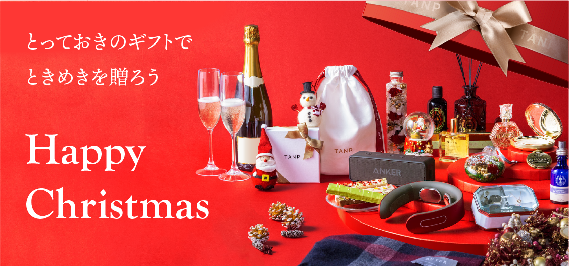 タンプスタッフが選ぶ！クリスマス鉄板ギフト特集