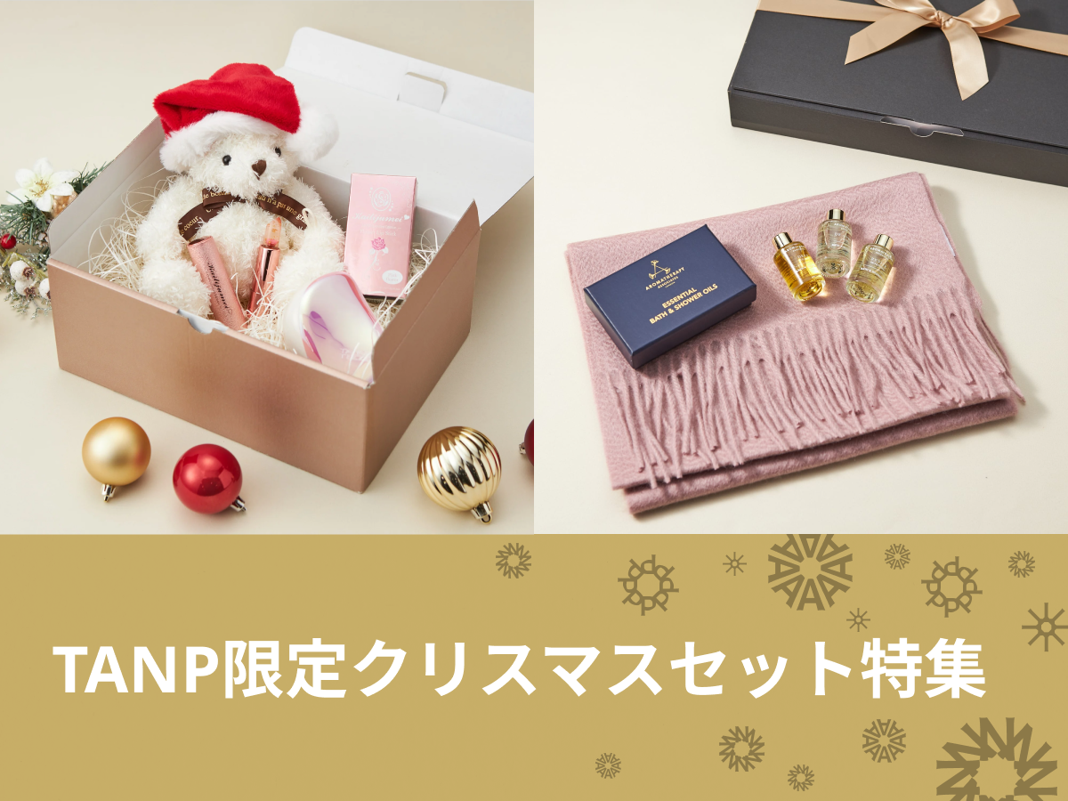 とっておきの贈り物！タンプ限定クリスマスセット特集 | TANP（タンプ）