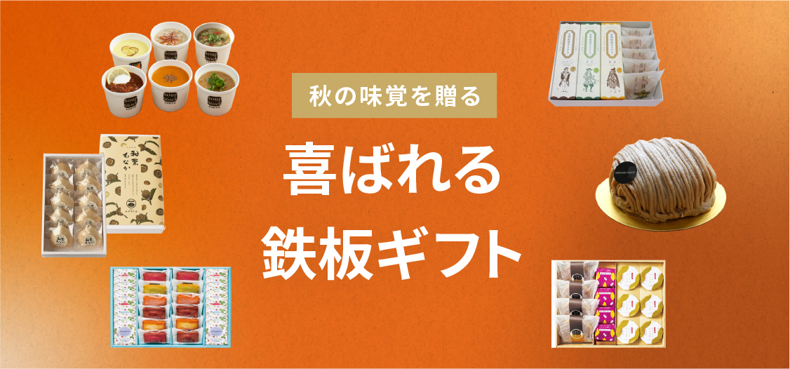 食欲の秋！秋の味覚鉄板ギフト特集