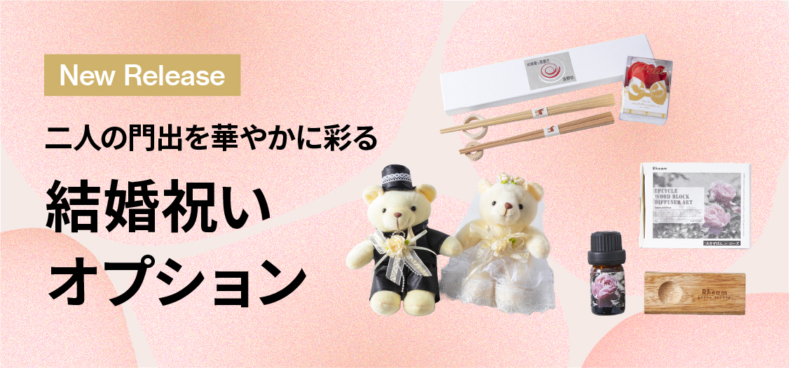 結婚祝いにおすすめのオプション特集