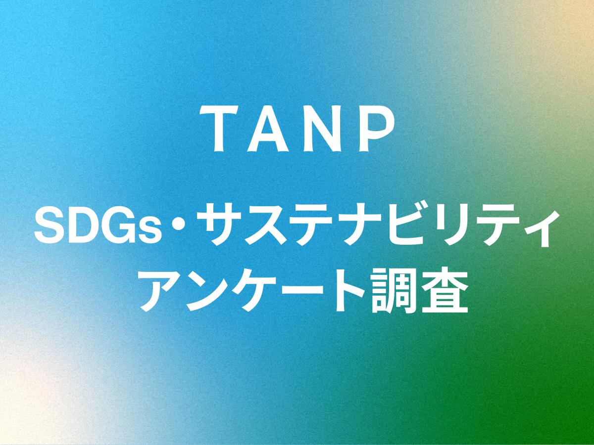 ギフトにおけるSDGs・サステナビリティの意識調査結果