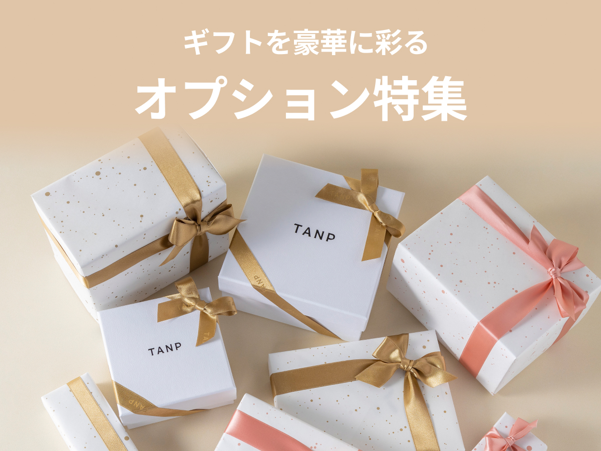 ギフトを彩るオプションをご紹介 TANP（タンプ）