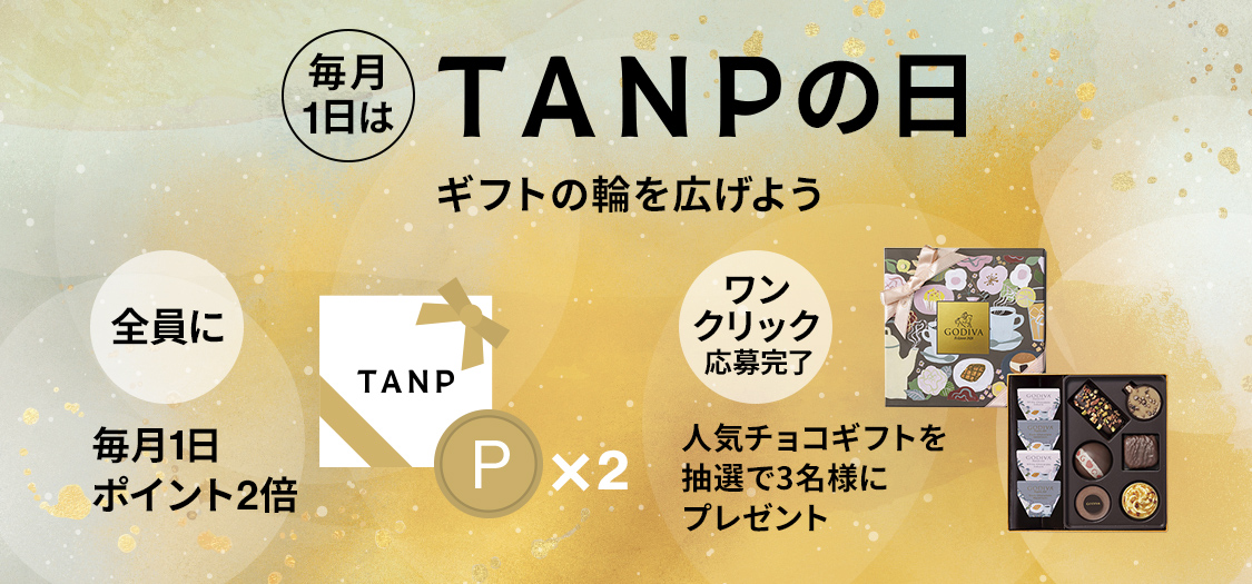 毎月1日はTANPの日！ギフトの輪を広げよう