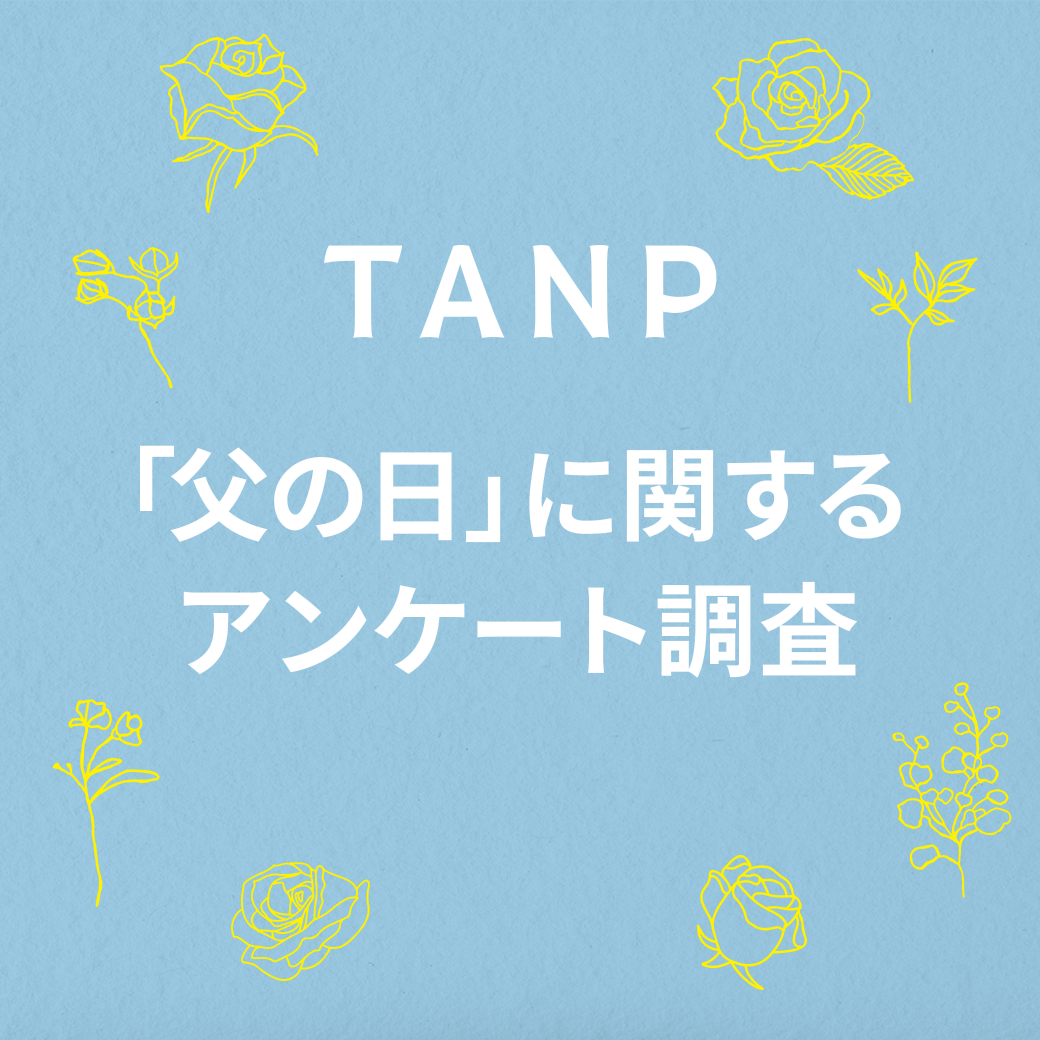 みんなはどうしてる？父の日のギフト事情を調査！