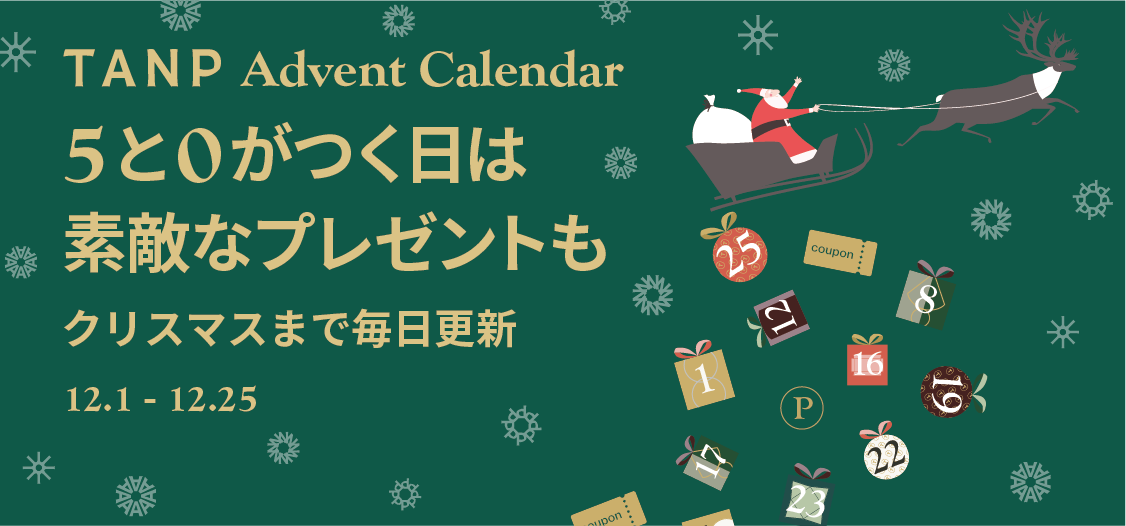 【毎日更新】タンプアドベントカレンダー