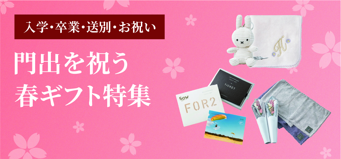 門出を祝うギフト特集