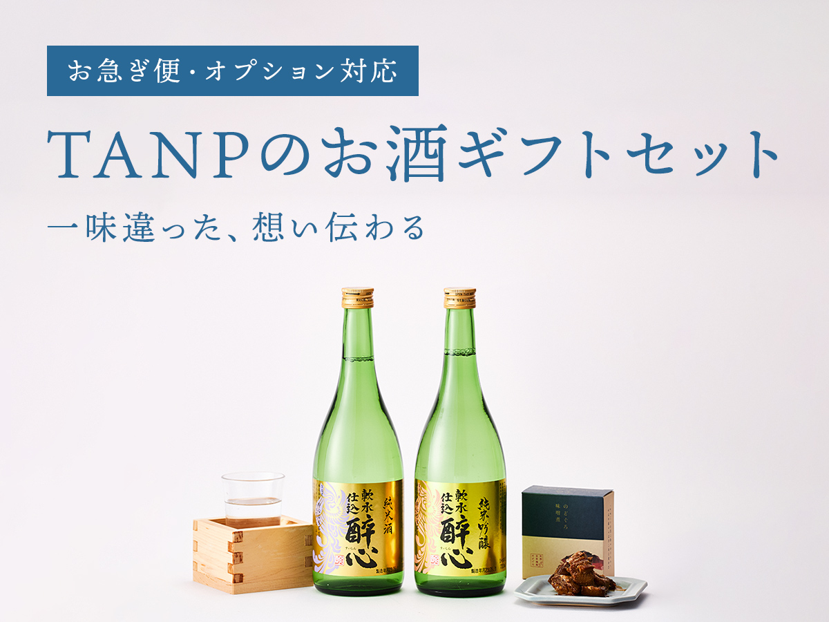 タンプのお酒ギフトセット特集！ | TANP（タンプ）