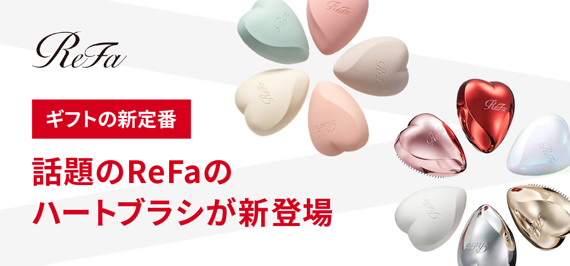 ReFaハートブラシがタンプに新登場！