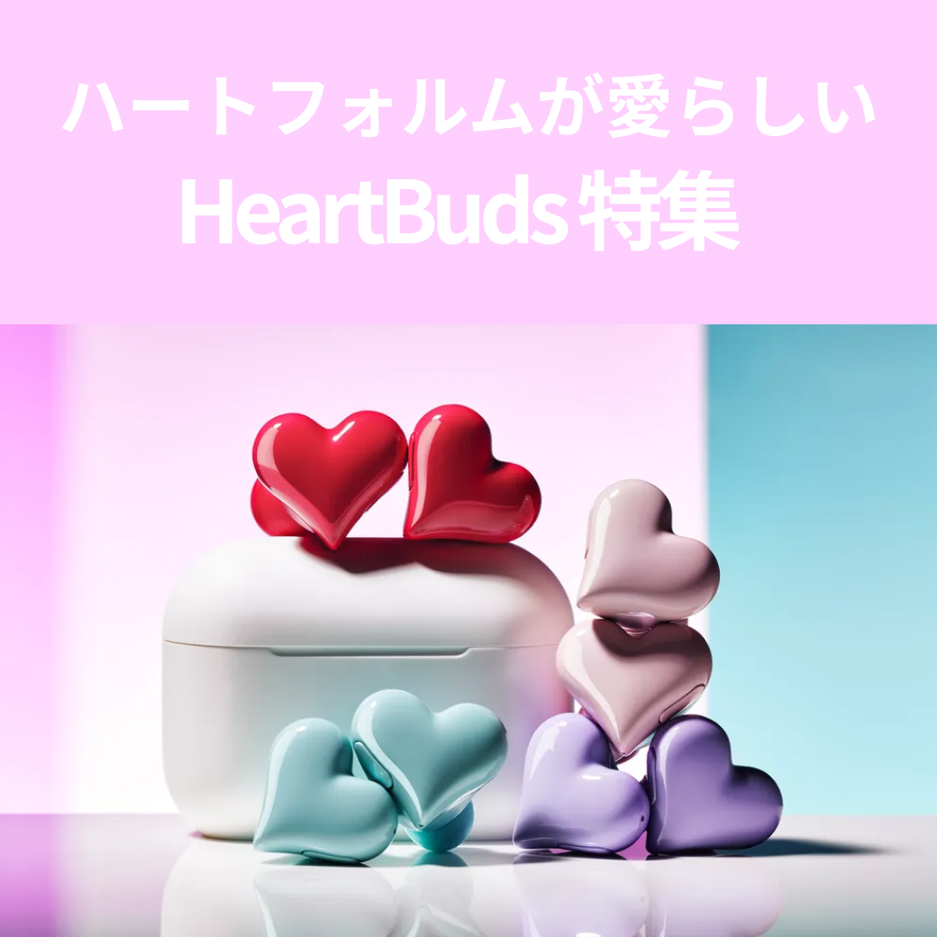 HeartBudsのハート型アイテムが新登場！ | TANP（タンプ）