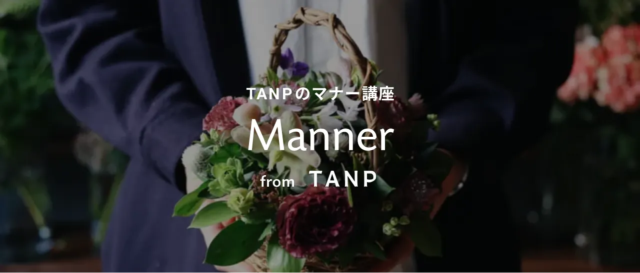 TANPのギフトマナー講座