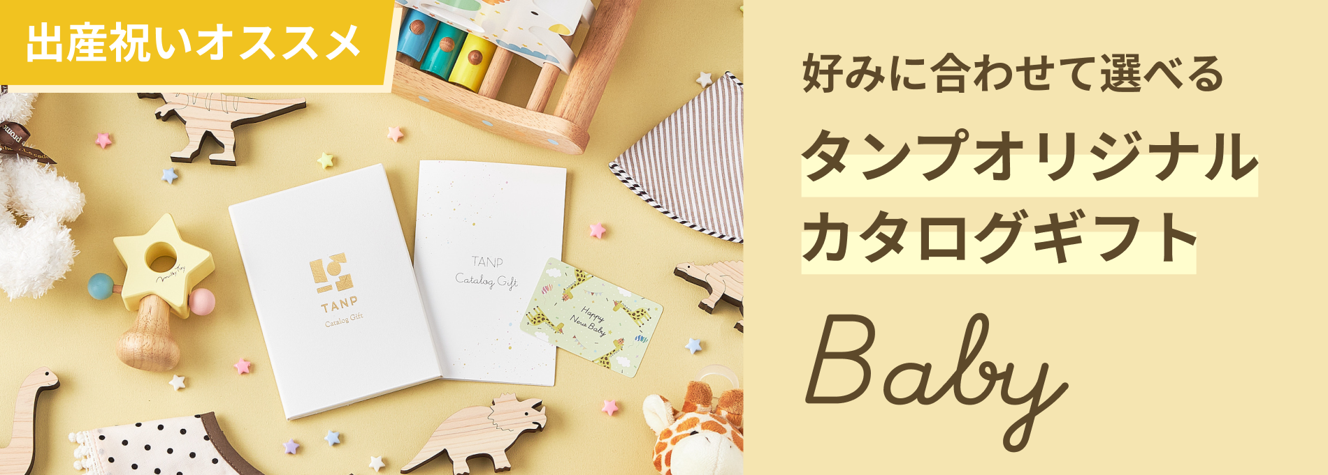 予算5,000円で贈る出産祝いギフトの人気ランキング | TANP（タンプ）